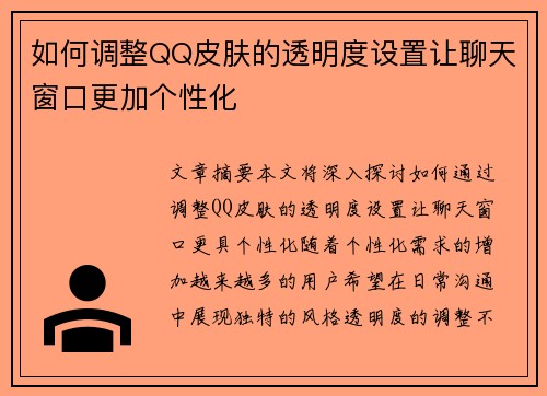 如何调整QQ皮肤的透明度设置让聊天窗口更加个性化