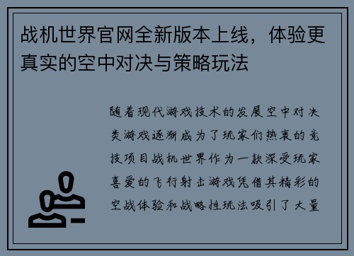 战机世界官网全新版本上线，体验更真实的空中对决与策略玩法
