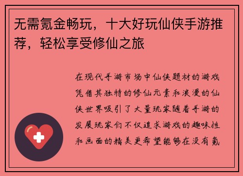 无需氪金畅玩，十大好玩仙侠手游推荐，轻松享受修仙之旅