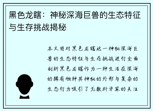 黑色龙瞎：神秘深海巨兽的生态特征与生存挑战揭秘