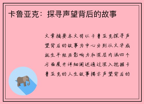 卡鲁亚克：探寻声望背后的故事