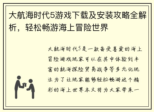 大航海时代5游戏下载及安装攻略全解析，轻松畅游海上冒险世界