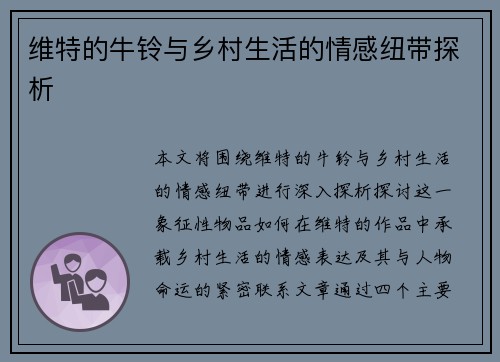 维特的牛铃与乡村生活的情感纽带探析