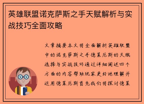 英雄联盟诺克萨斯之手天赋解析与实战技巧全面攻略