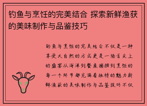 钓鱼与烹饪的完美结合 探索新鲜渔获的美味制作与品鉴技巧