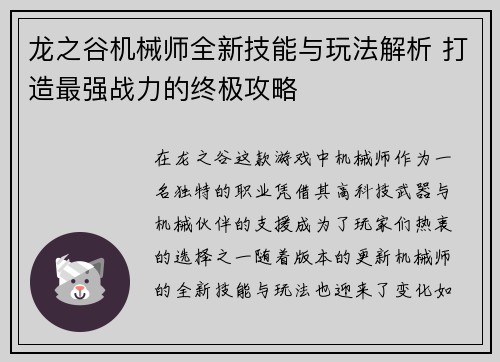 龙之谷机械师全新技能与玩法解析 打造最强战力的终极攻略