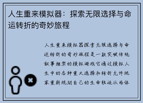 人生重来模拟器:探索无限选择与命运转折的奇妙旅程 人生重来模拟器:探索无限选择与命运转折的奇妙旅程