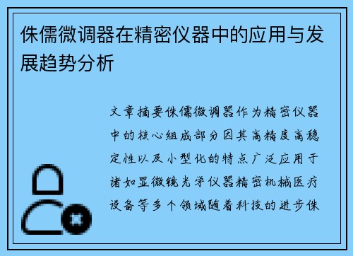 侏儒微调器在精密仪器中的应用与发展趋势分析