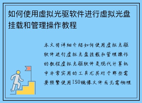 如何使用虚拟光驱软件进行虚拟光盘挂载和管理操作教程 如何使用虚拟光驱软件进行虚拟光盘挂载和管理操作教程