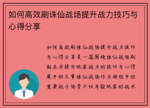 如何高效刷诛仙战场提升战力技巧与心得分享