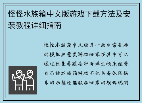 怪怪水族箱中文版游戏下载方法及安装教程详细指南 怪怪水族箱中文版游戏下载方法及安装教程详细指南
