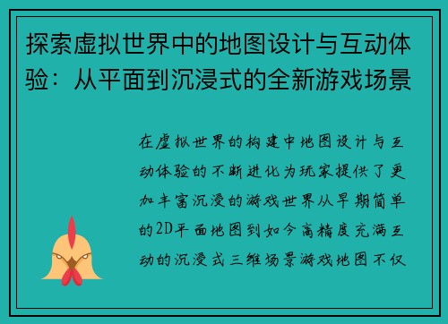 探索虚拟世界中的地图设计与互动体验:从平面到沉浸式的全新游戏场景构建 探索虚拟世界中的地图设计与互动体验:从平面到沉浸式的全新游戏场景构建