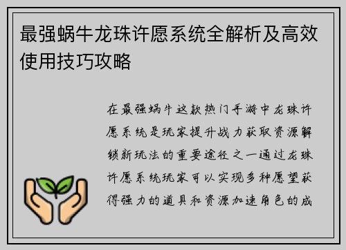 最强蜗牛龙珠许愿系统全解析及高效使用技巧攻略 最强蜗牛龙珠许愿系统全解析及高效使用技巧攻略