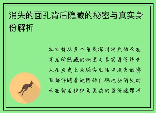 消失的面孔背后隐藏的秘密与真实身份解析 消失的面孔背后隐藏的秘密与真实身份解析