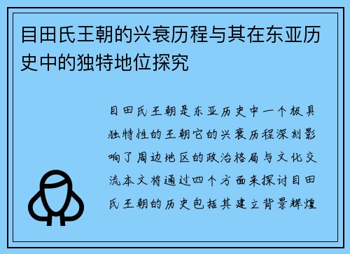 目田氏王朝的兴衰历程与其在东亚历史中的独特地位探究