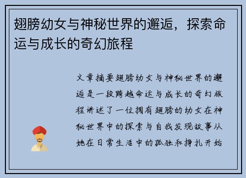 翅膀幼女与神秘世界的邂逅，探索命运与成长的奇幻旅程