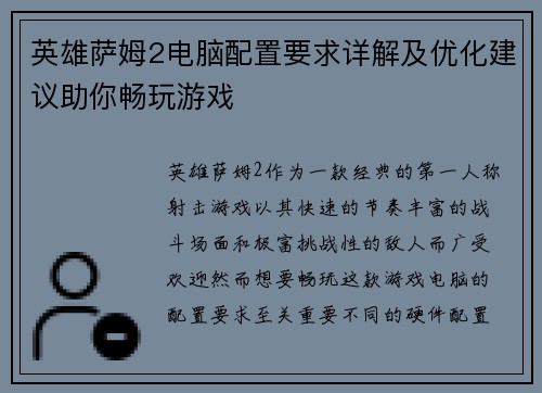 英雄萨姆2电脑配置要求详解及优化建议助你畅玩游戏
