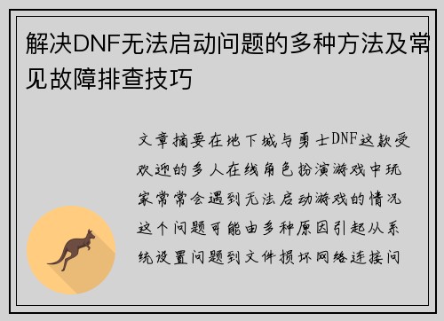 解决DNF无法启动问题的多种方法及常见故障排查技巧