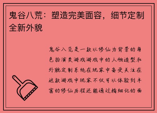 鬼谷八荒：塑造完美面容，细节定制全新外貌