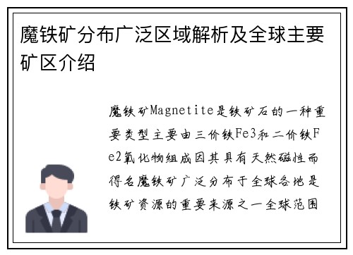 魔铁矿分布广泛区域解析及全球主要矿区介绍
