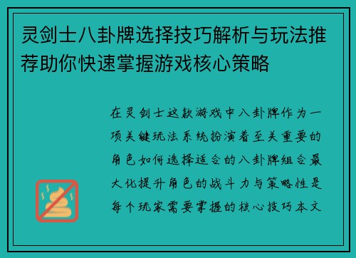 灵剑士八卦牌选择技巧解析与玩法推荐助你快速掌握游戏核心策略