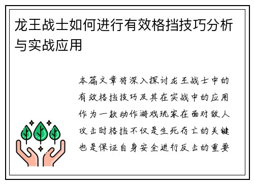 龙王战士如何进行有效格挡技巧分析与实战应用