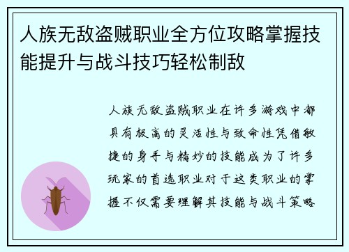 人族无敌盗贼职业全方位攻略掌握技能提升与战斗技巧轻松制敌