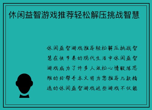 休闲益智游戏推荐轻松解压挑战智慧